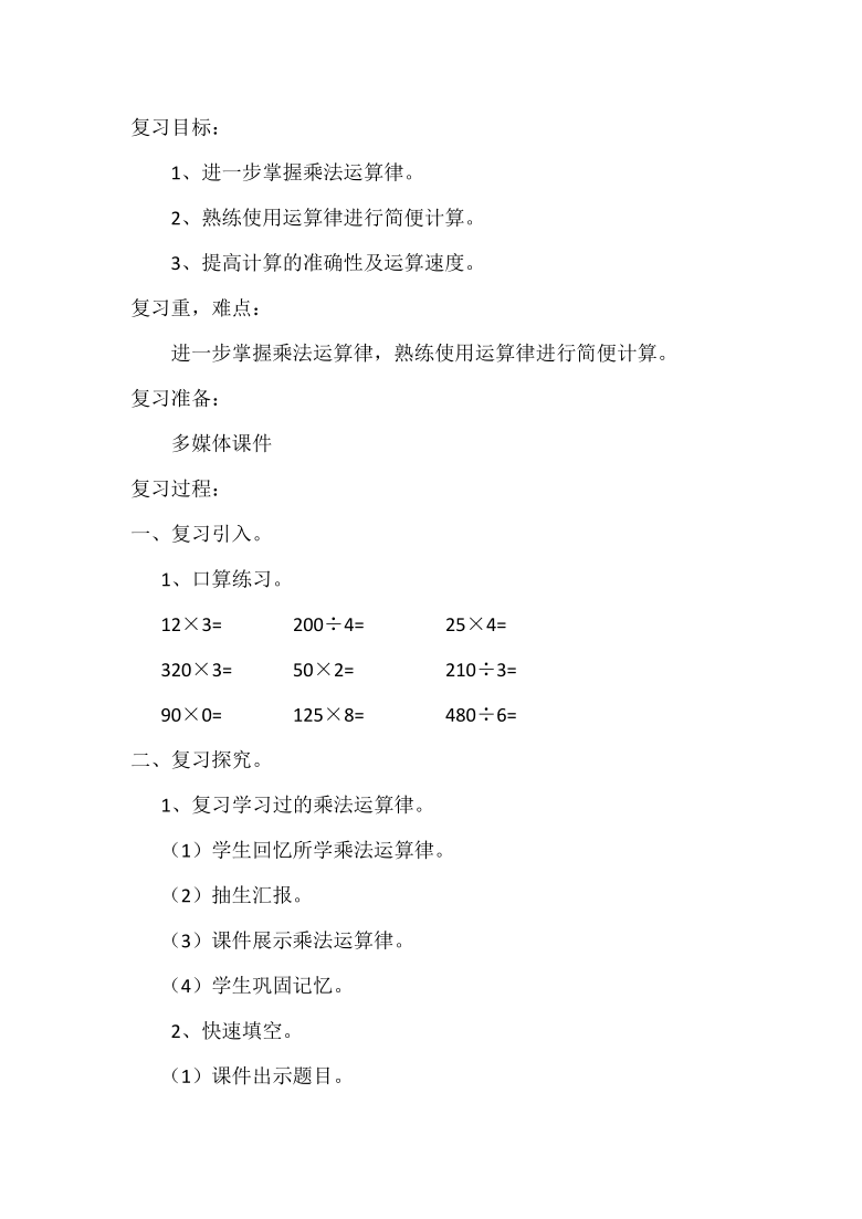 四年级下册数学教案乘法运算律及简便计算西师大版