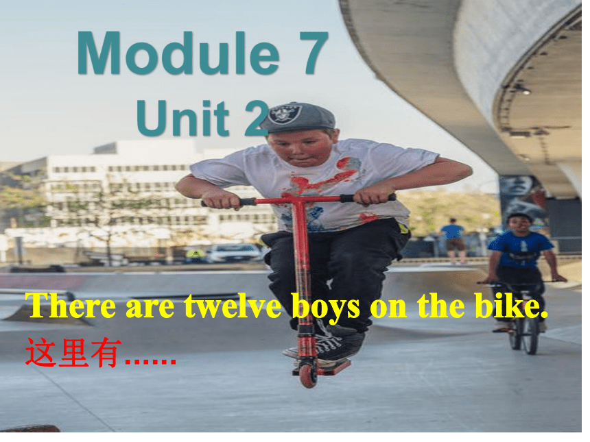 Module7 Unit2 There are twelve boys on the bike. 精优课件+素材(共22张PPT)