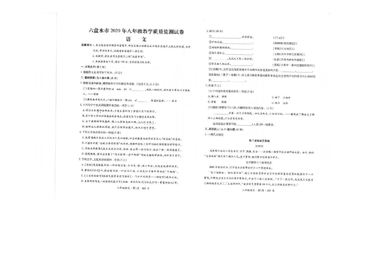 贵州省六盘水市2019—2020学年第二学期八年级语文期末教学质量监测试卷（PDF版，含答案）
