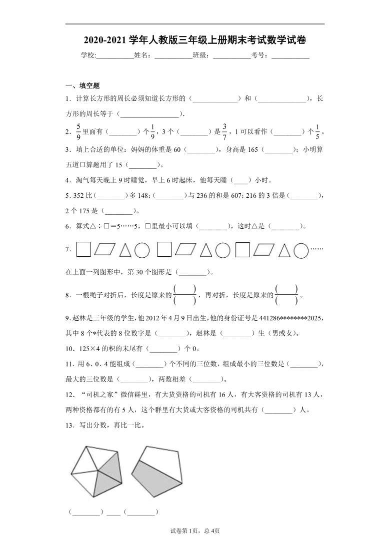 2020-2021学年人教版三年级上册期末考试数学试卷(含答案解析)