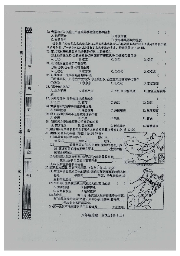 贵州省黔东南州名族中学2018-2019年第二学期第一次统一检测八年级地理试卷（扫描版无答案）