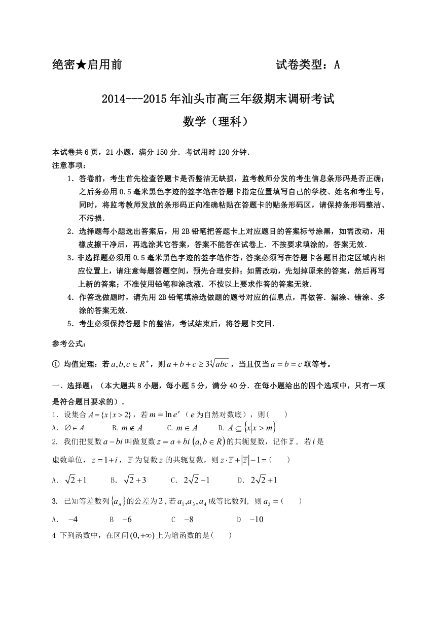 广东省汕头市2015年普通高中毕业班教学质量监测数学理试题（WORD版）