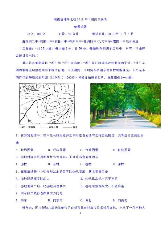 湖南省湘东七校2020届高三上学期12月联考地理试题 Word版含答案