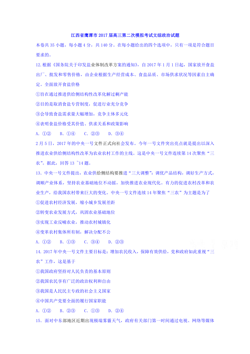 江西省鹰潭市2017届高三下学期第二次模拟考试文综政治试题 Word版含答案