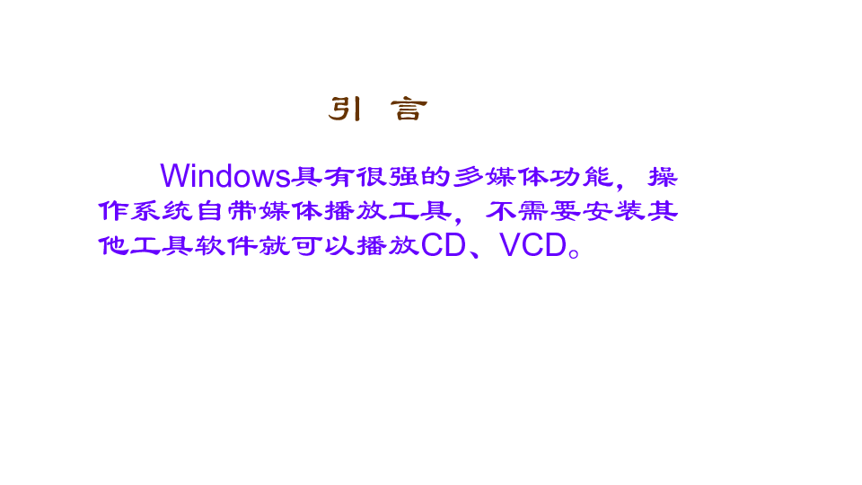 川教版  信息技术  七年级下 第11课 CD与VCD播放课件（共13张ppt)