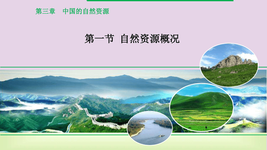 （新版）湘教版八年级地理上册第三章第一节自然资源概况课件(29张PPT)