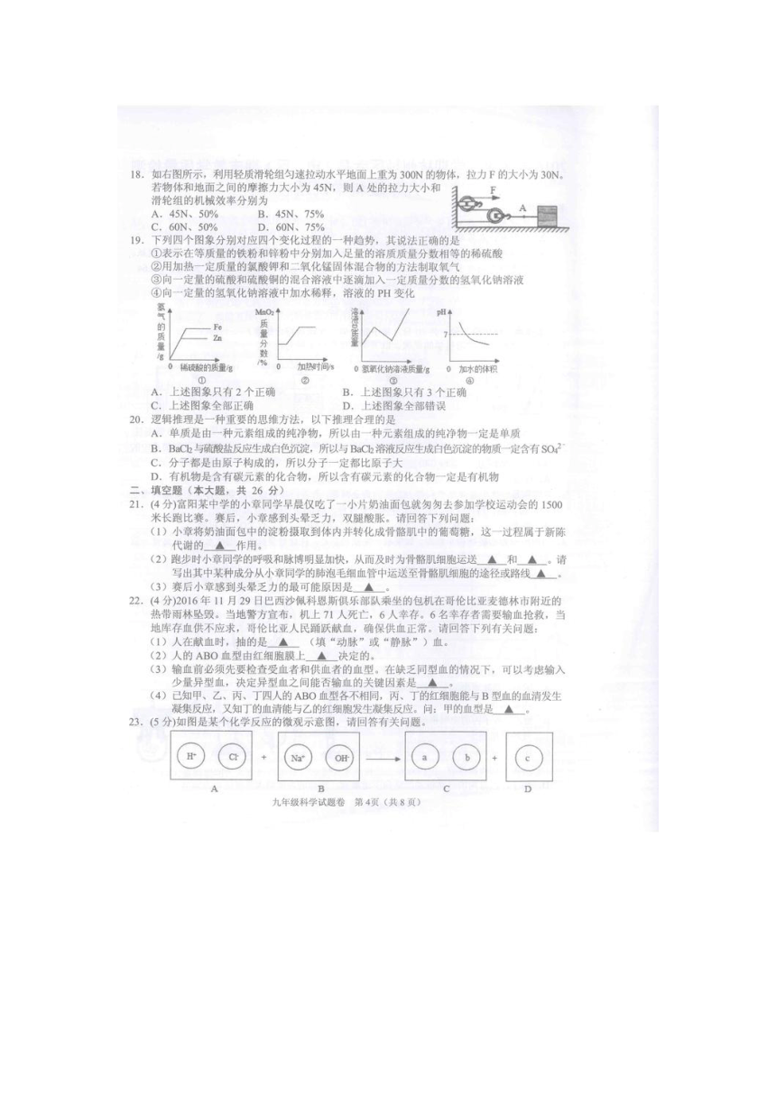 2016学年第一学期杭州地区六县（市、区）期末教学质量检测九年级科学试题卷（扫描版，含答案）