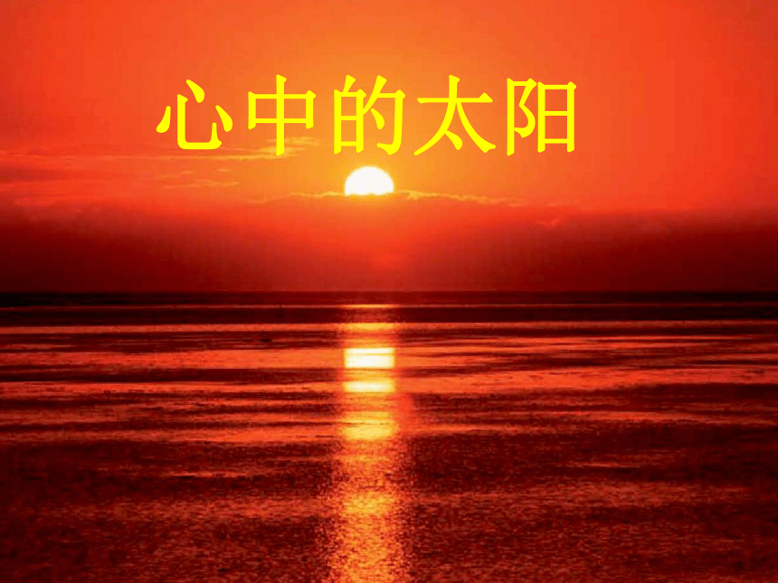 浙美版一上美术 19心中的太阳 课件(18ppt)