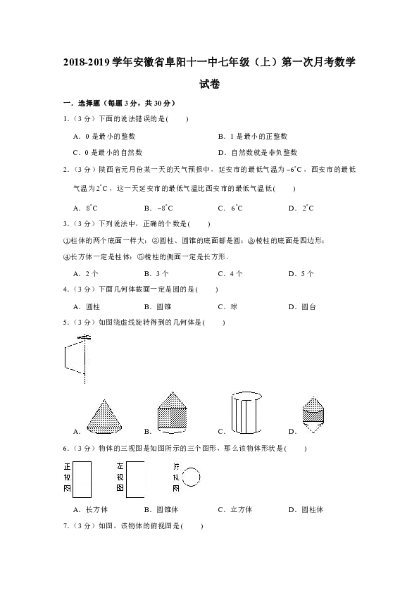 2018-2019学年安徽省阜阳十一中七年级（上）第一次月考数学试卷解析版