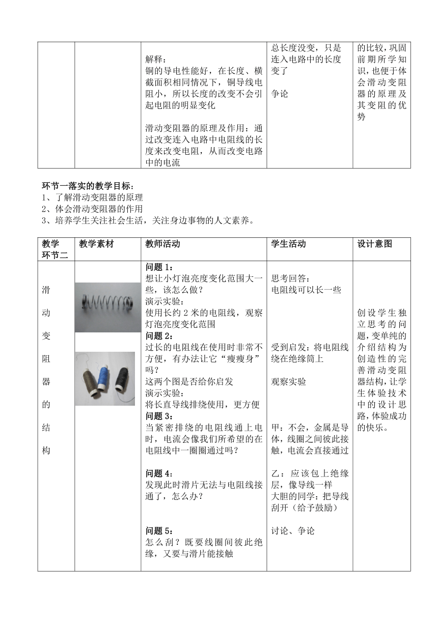 苏科版九年级上册第14章《14.2  变阻器》教学设计(表格式教案）