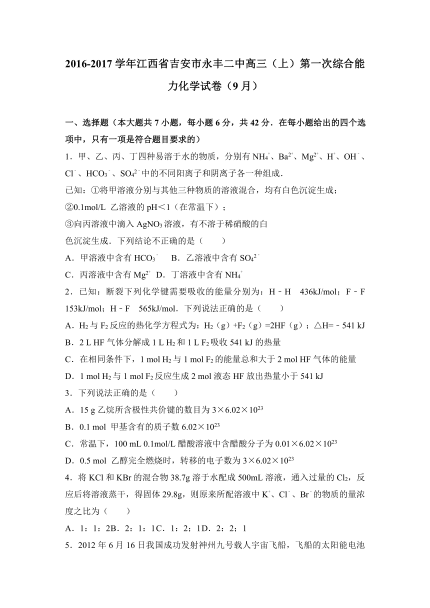 江西省吉安市永丰二中2017届高三（上）第一次综合能力化学试卷（9月）（解析版）