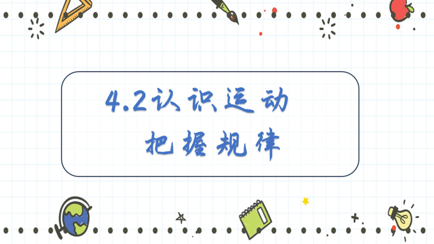 高中政治人教版必修四生活与哲学4.2认识运动 把握规律（共35张PPT）