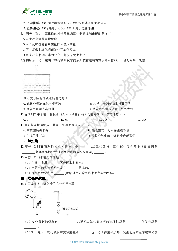 2019年初中化学中考复习 08 碳单质及其氧化物