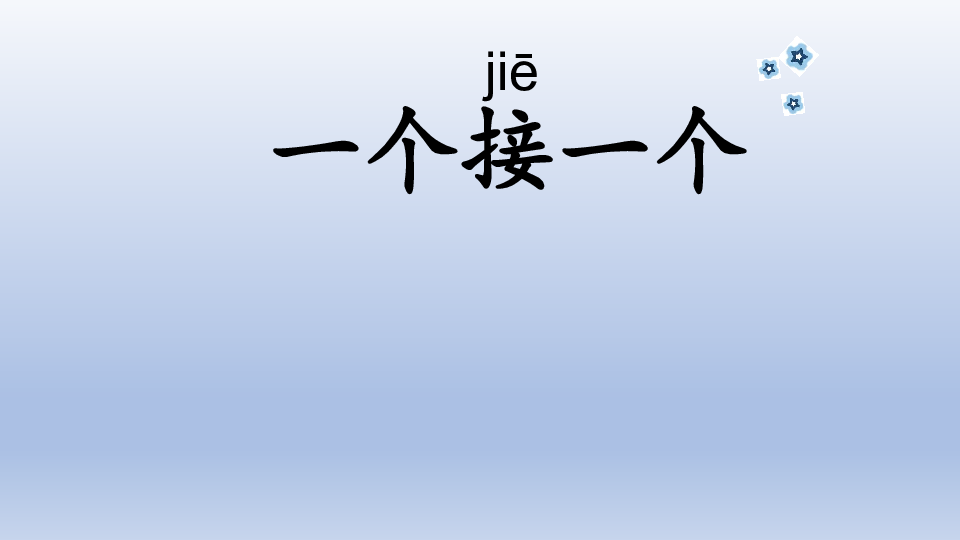 人教部编版一年级下册语文课件-3一个接一个(共19张PPT)