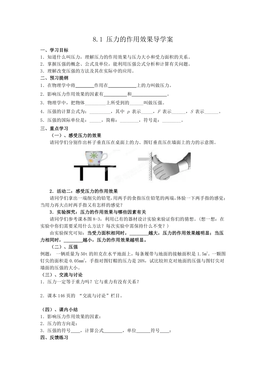 泸州太平中学中学八年级物理下册 8.1 压力的作用效果导学案（无答案）（新版）沪科版