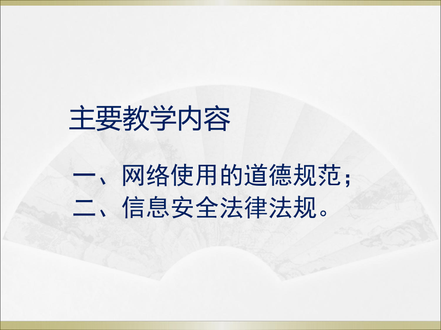 《信息安全法律法规及道德规范》教学课件2