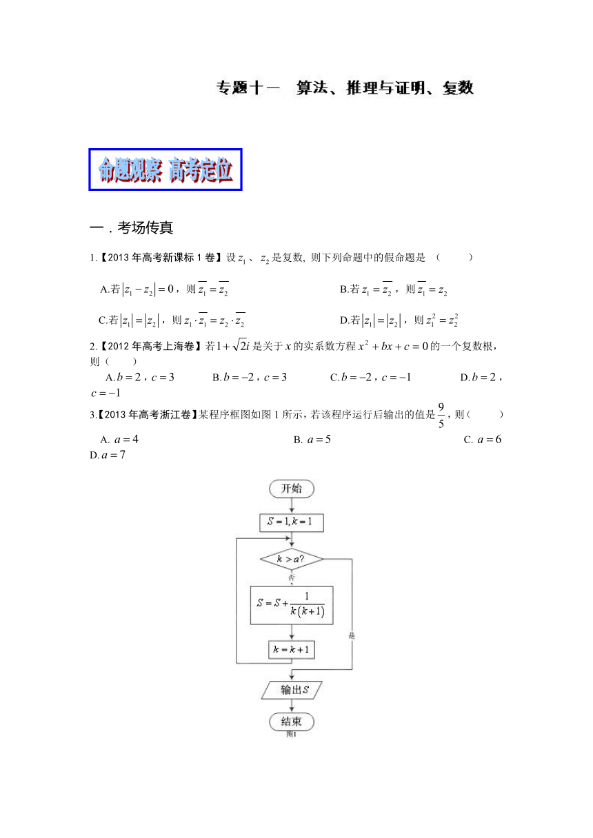 专题11 算法、推理与证明、复数（理）（教学案）-2014年高考数学二轮复习精品资料（原卷版）