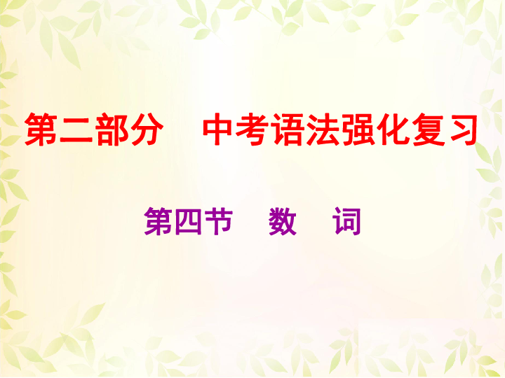 2019中考英语总复习课件（人教版）：第四节数    词（29张PPT）