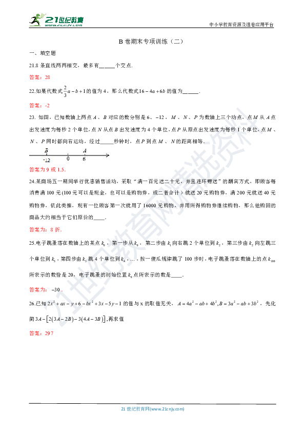 【七年级数学培优竞赛-压轴题专题】B卷期末专项训练二（教师版）