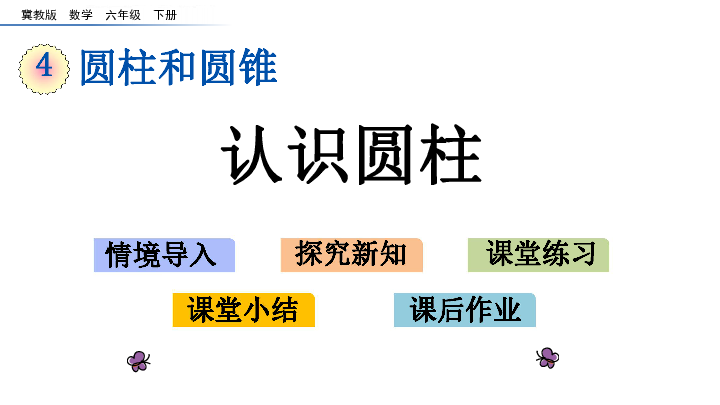 六年级下册数学课件4.1 认识圆柱  冀教版 (共18张PPT)