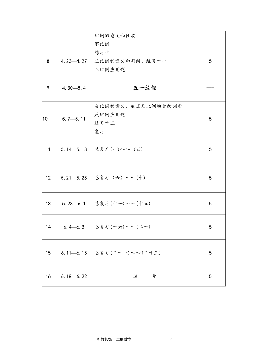 浙教版数学十二册教案[下学期]