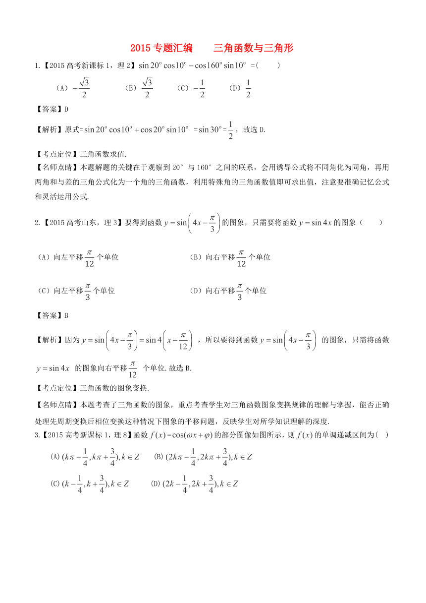 2015真题分类汇编 三角函数