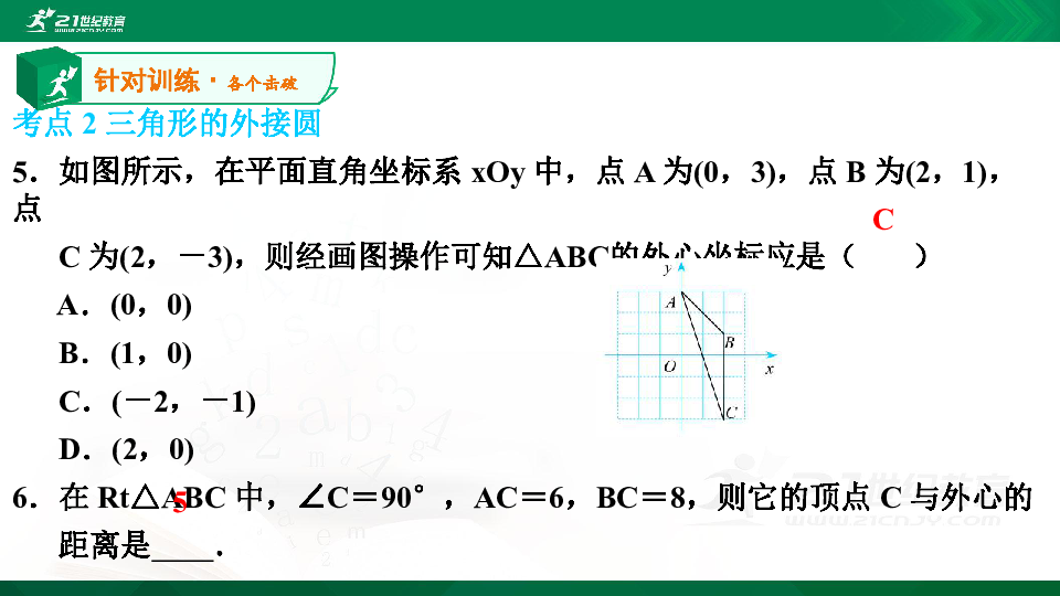 【A典演练】 第三章 第27课时 确定圆的条件 习题课件