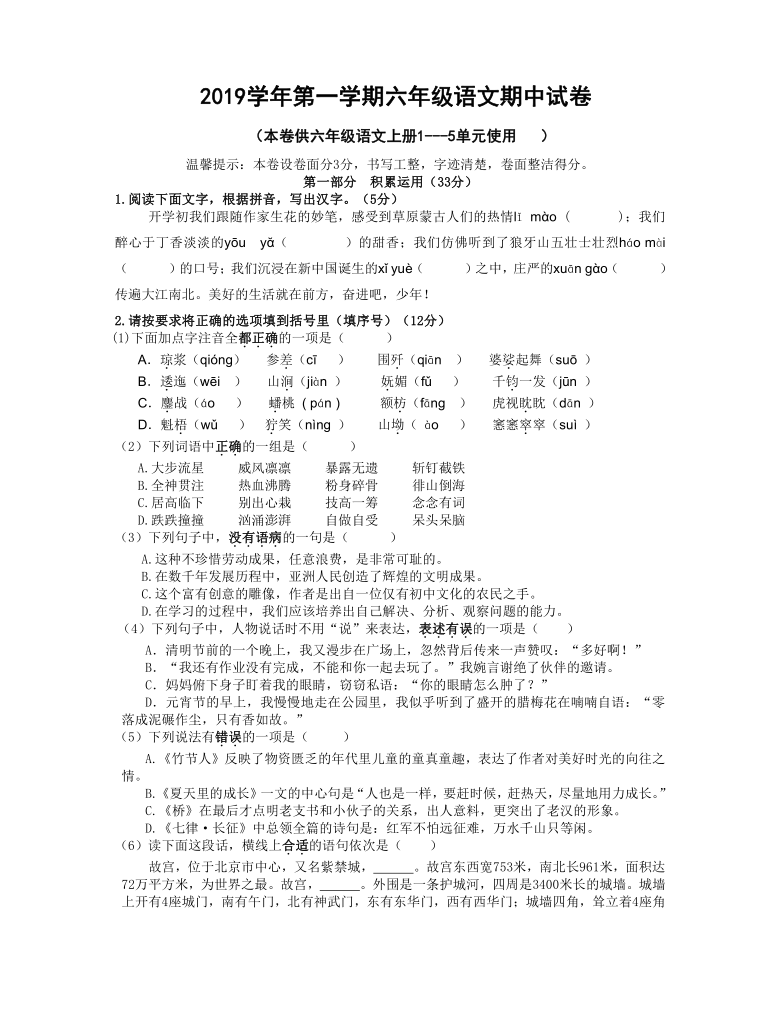 人教部编版六年级语文上册浙江绍兴诸暨2019年秋真卷期中试卷（含答案）