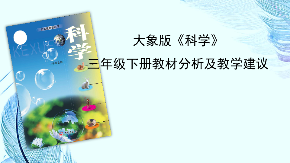 大象版科學三年級下冊教材分析及教學建議