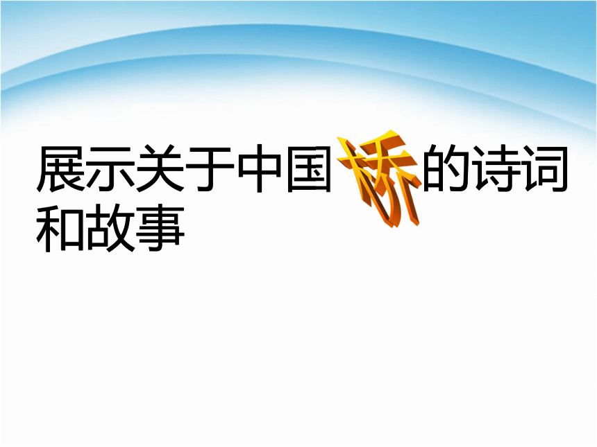 17中国石拱桥课件（16张ppt）