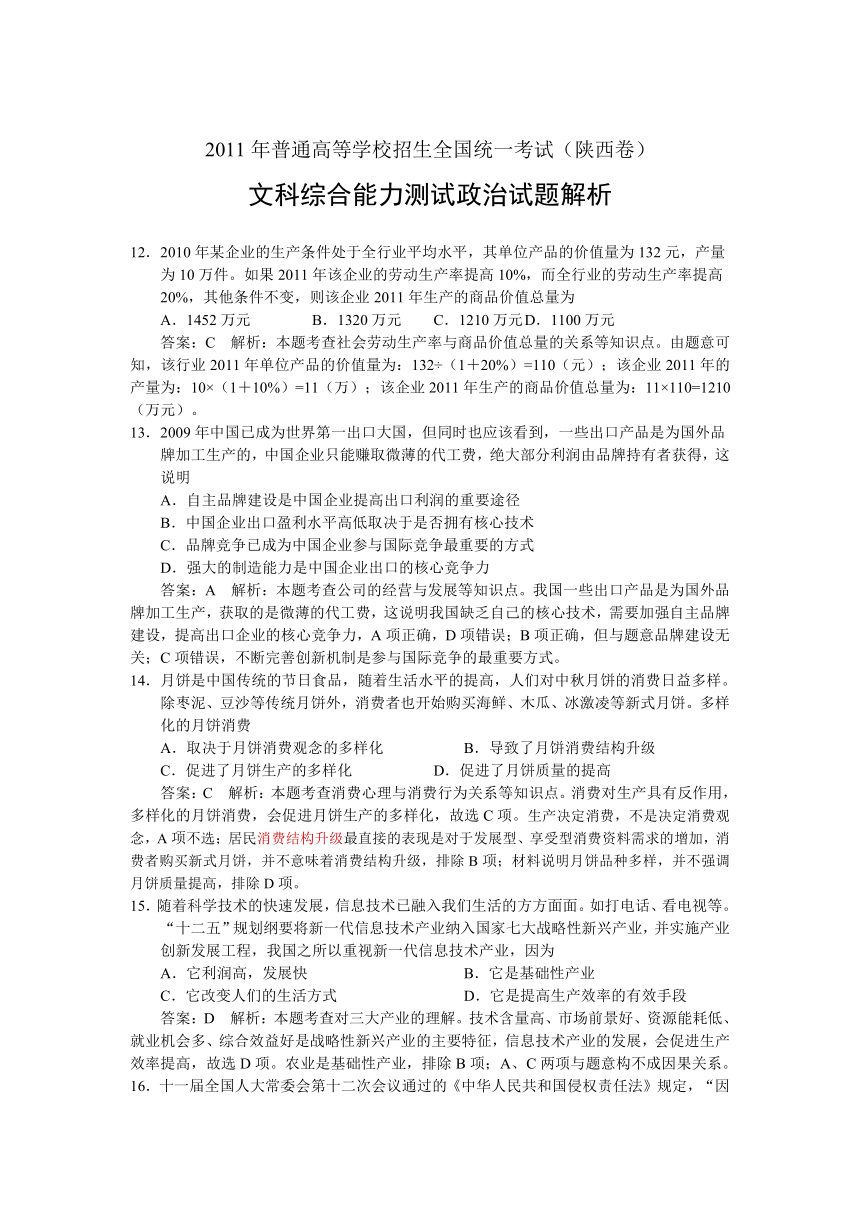 2011年高考试题（陕西卷）解析——政治