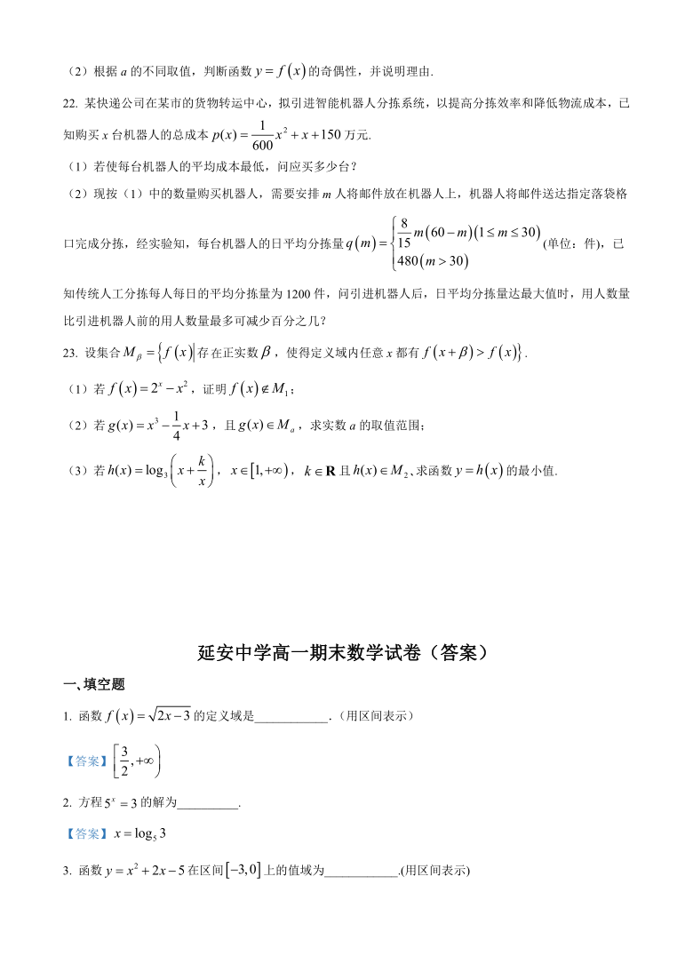 上海市延安高级中学校2020-2021学年高一上学期期末考试数学试题 Word版含答案