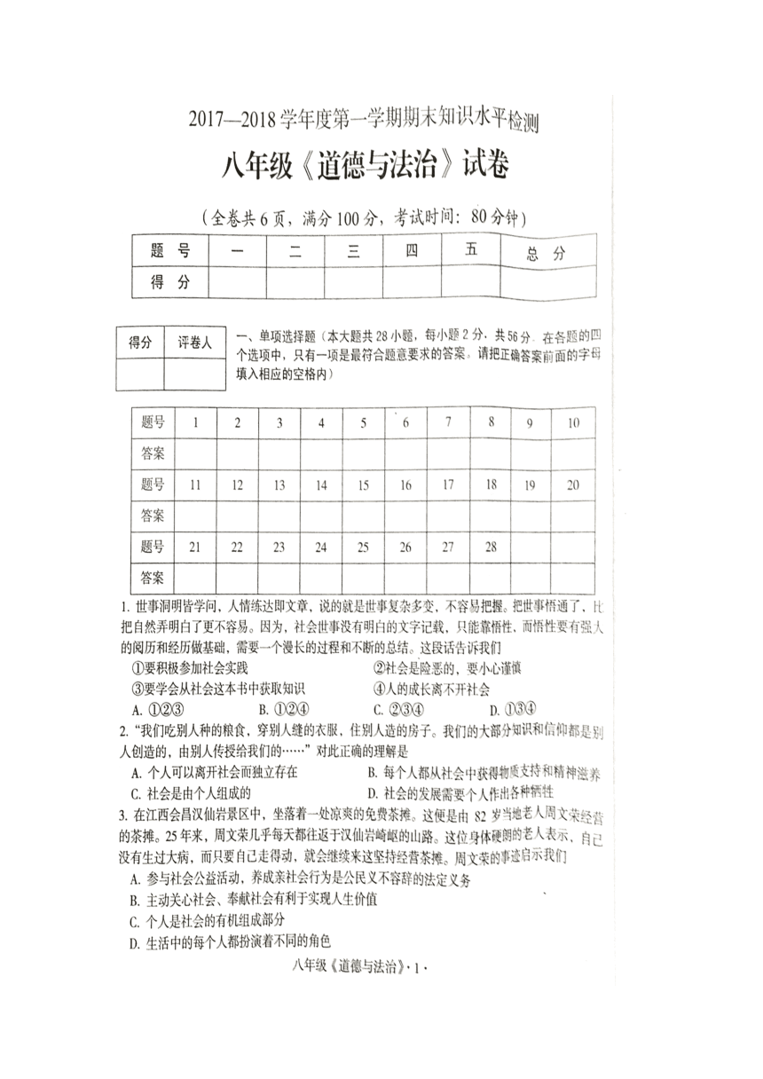 广东省梅州市大埔县2017-2018学年八年级上学期期末考试道德与法治试题（图片版含答案）