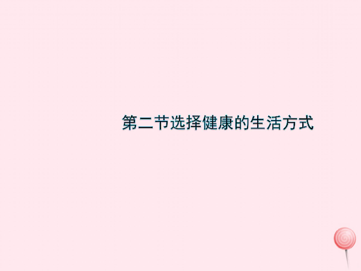 八年级生物下册第八单元第三章第一节评价自己的健康状况课件（41张PPT）