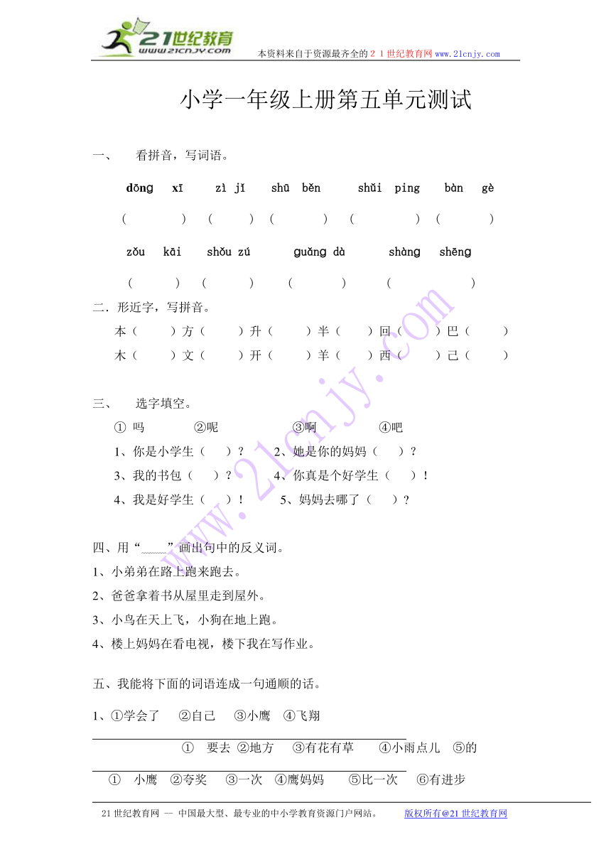 人教版一年级语文第五单元单元测试（无答案）