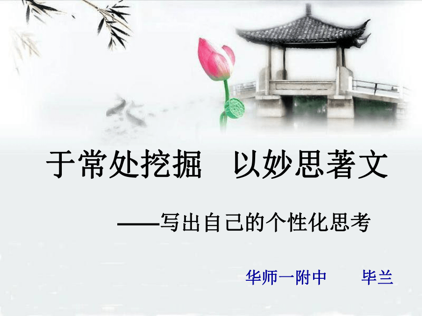 2014-2015学年湖北省高中语文青年教师作文优质课  于常处挖掘  以妙思著文