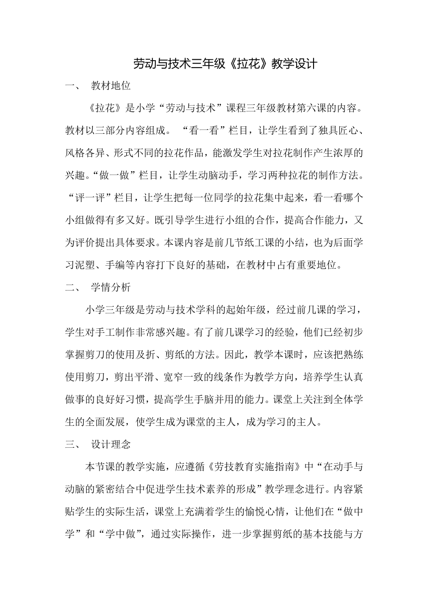 劳动与技术三年级《拉花》教学设计