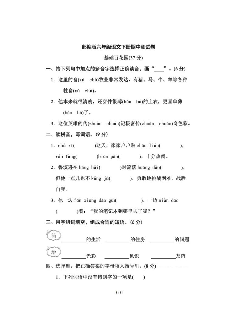 安徽省六安市寿县2019-2020学年第二学期六年级语文期中考试卷（扫描版，含答案）