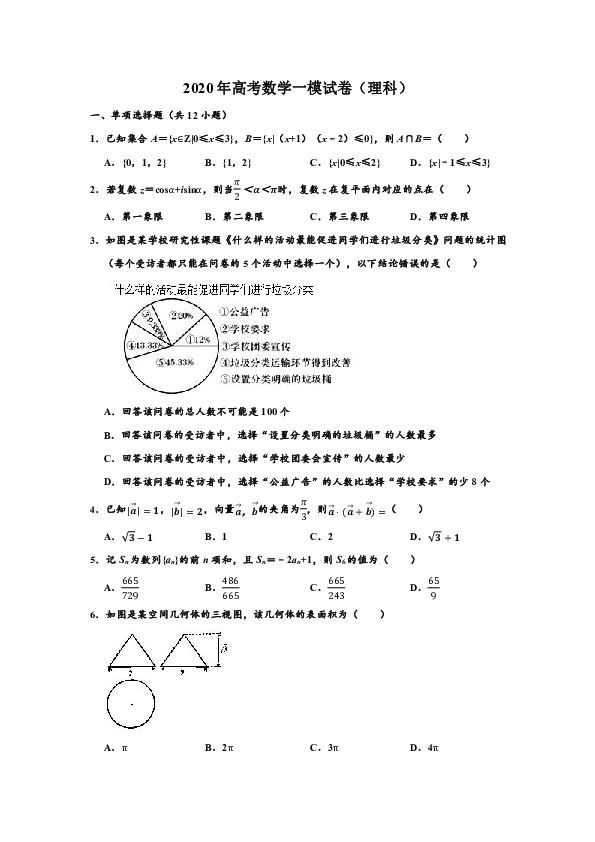 2020年内蒙古呼和浩特市高考（理科）数学第一次模拟试卷 (Word版 含解析)