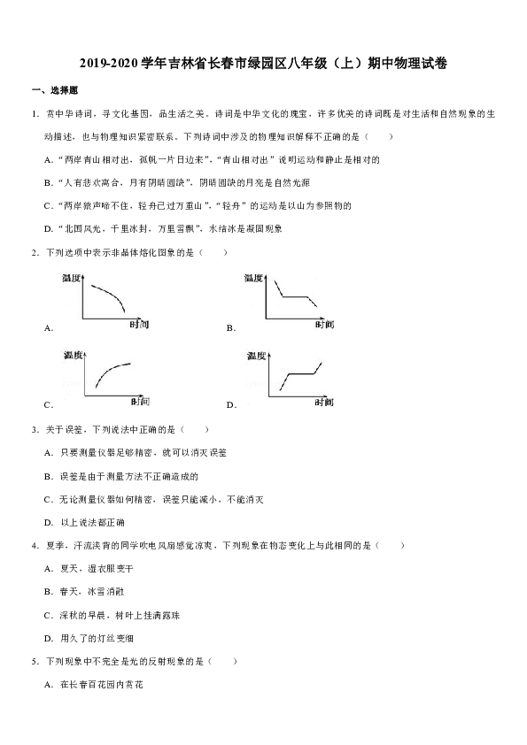 2019-2020学年吉林省长春市绿园区八年级（上）期中物理试卷(含答案）