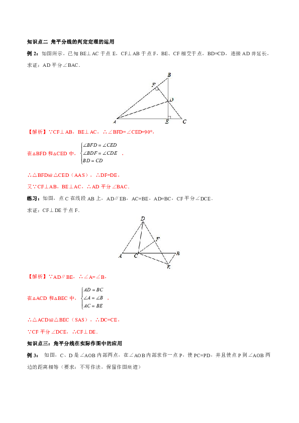 北师大版八年级数学下册第一章  第10课    角平分线的性质和判定定理导学案(教师版)