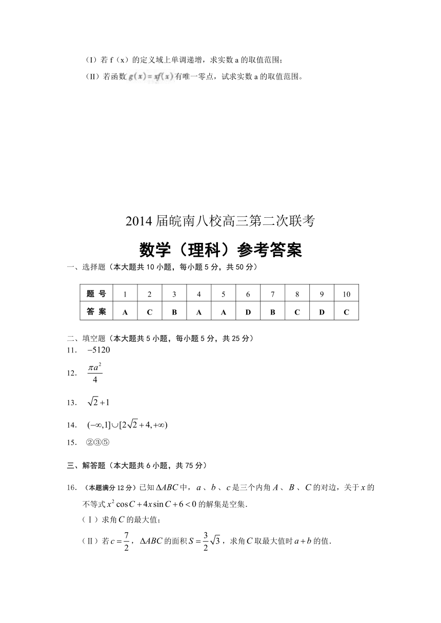 安徽省皖南八校2014届高三第二次联考（12月）数学理试题（WORD版）