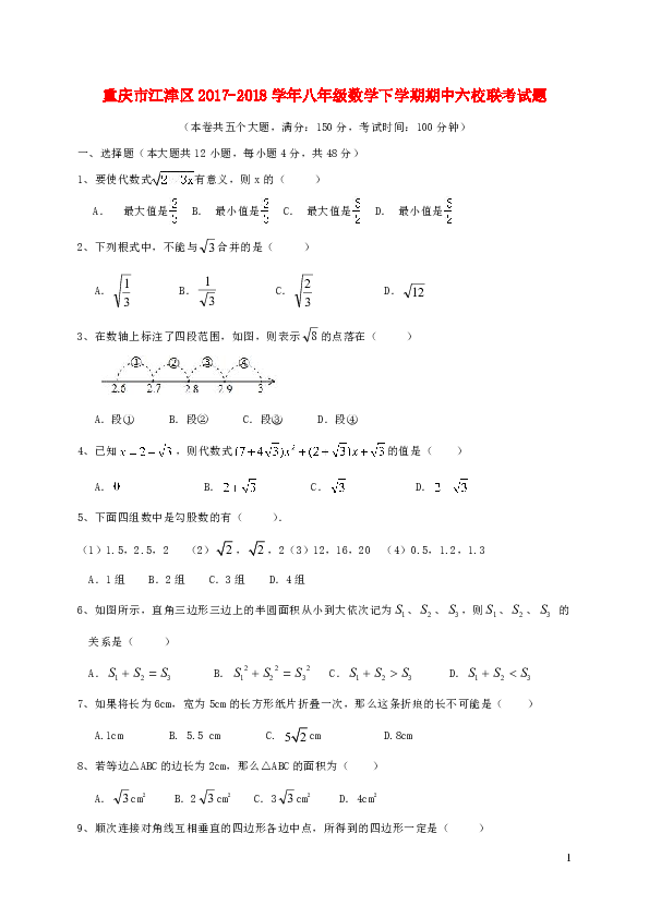 重庆市江津区2017-2018学年八年级下学期期中六校联考数学试题（含答案）