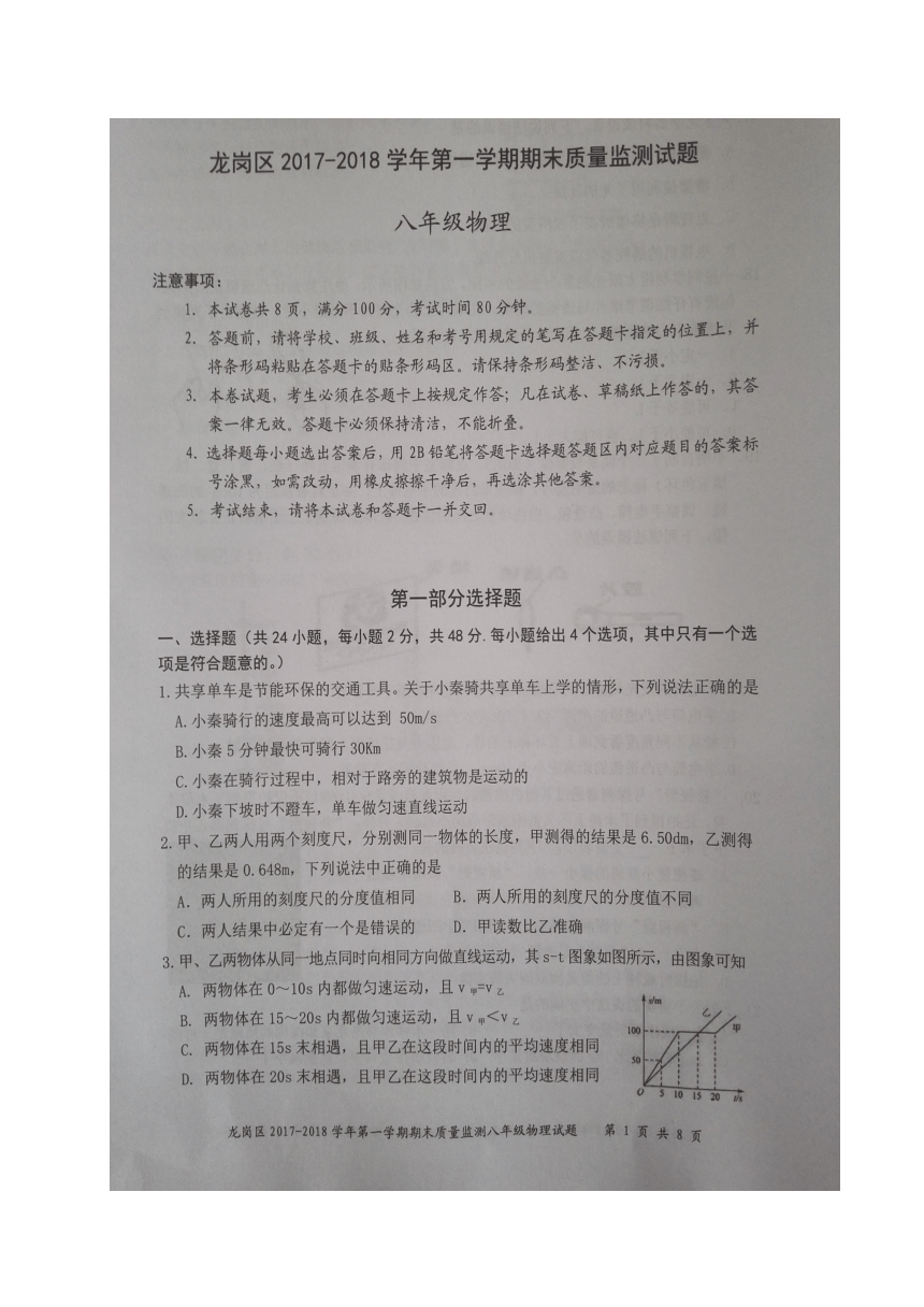 广东省深圳市龙岗区2017-2018学年八年级上学期期末质量监测物理试题（图片版含答案）