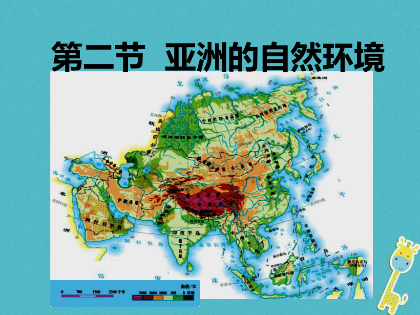 七年级地理下册6.2亚洲的自然环境课件新版新人教版