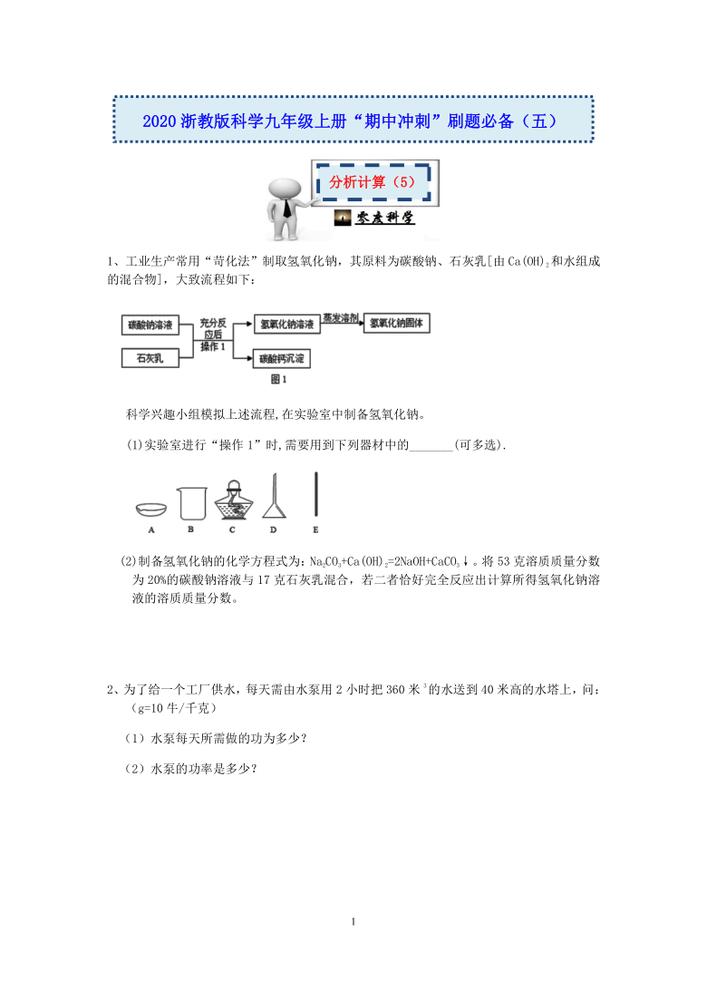 浙教版科学九年级上册”期中冲刺”刷题必备（五）：分析计算（5）【含答案】