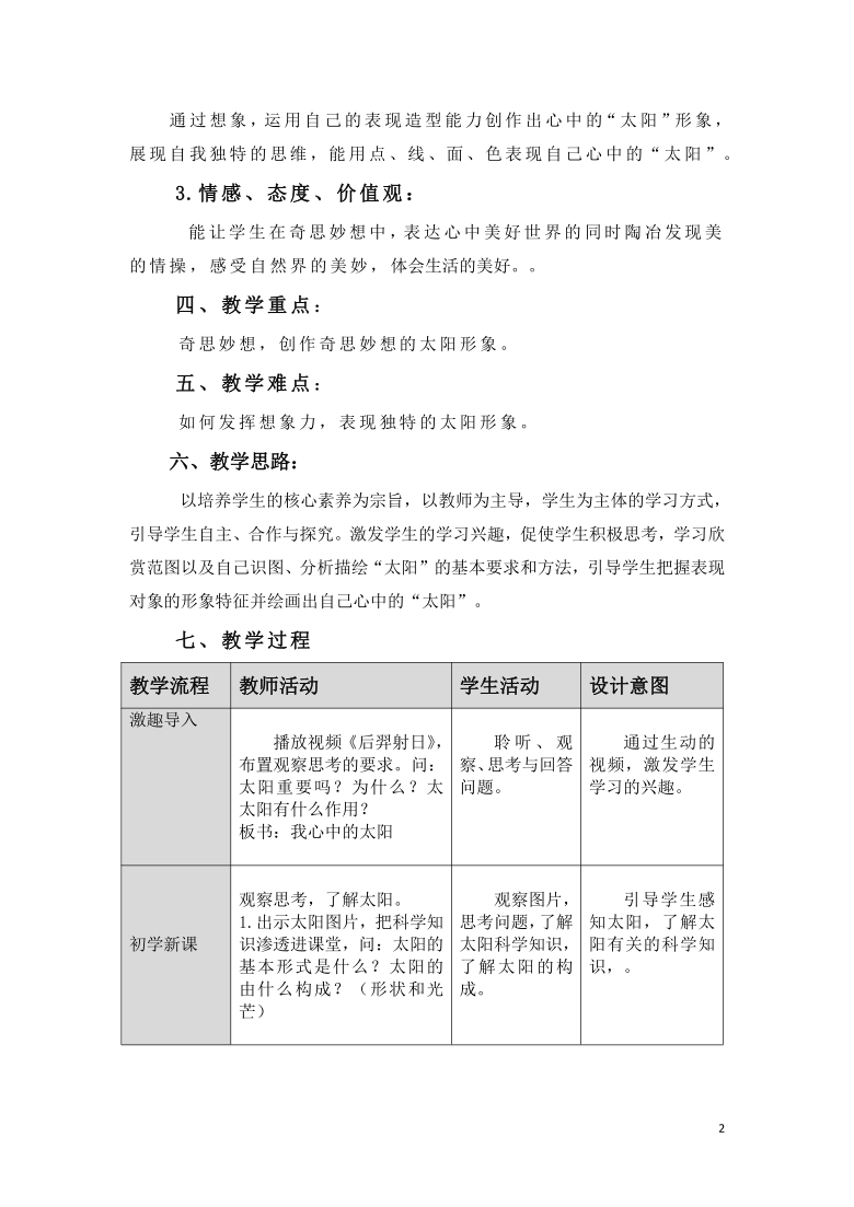 一年级上册美术教案第16课我心中的太阳岭南版