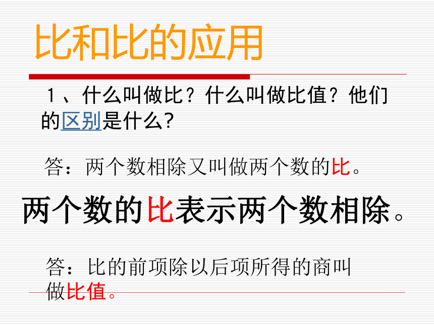 数学六年级下浙教版 5.27 比和比例 课件