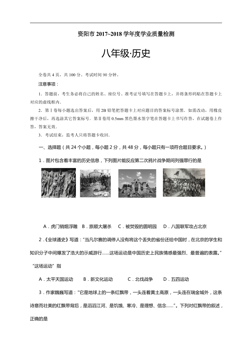 四川省资阳市2017-2018学年八年级下学期学业质量检测历史试题（Word版 含答案)