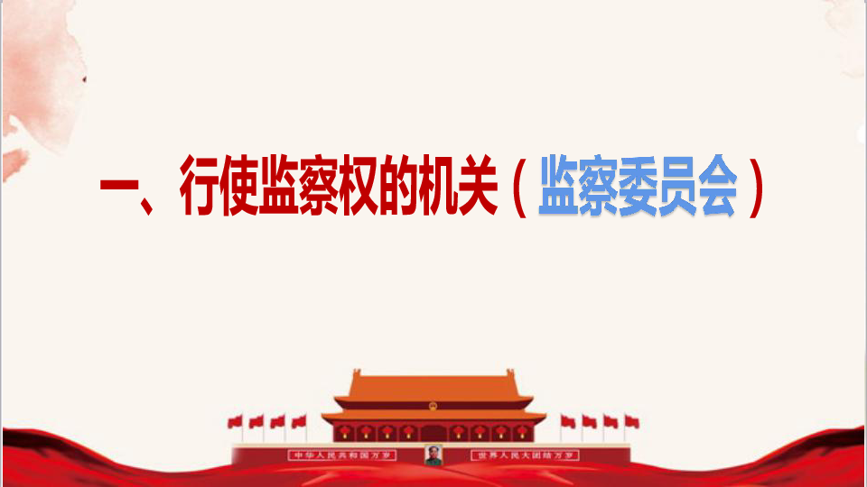 6.4国家监察机关课件（33张幻灯片）+内嵌视频